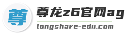 尊龙z6官网ag