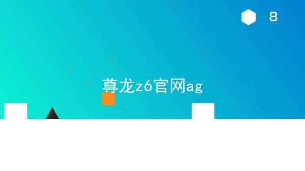 尊龙z6官网ag