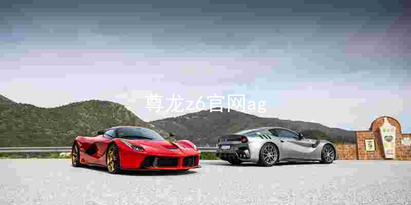 尊龙z6官网ag