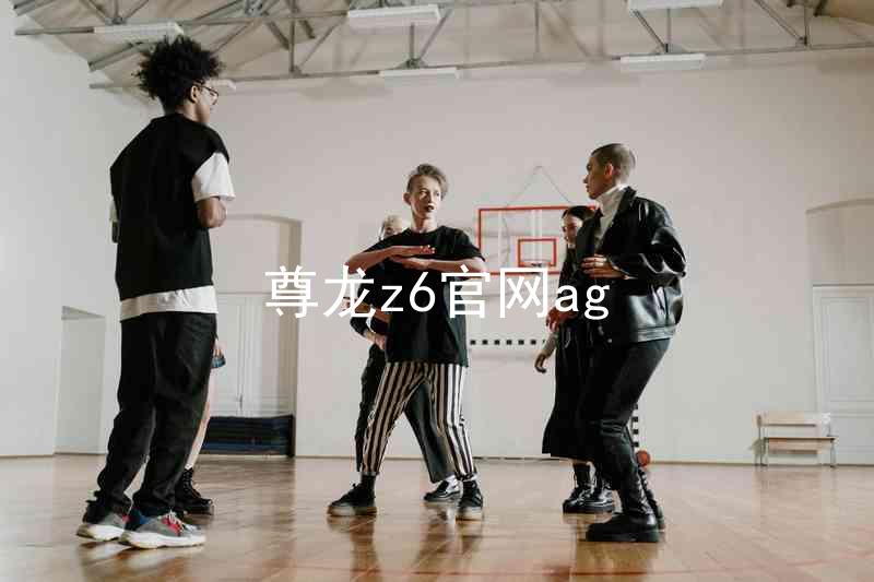 尊龙z6官网ag
