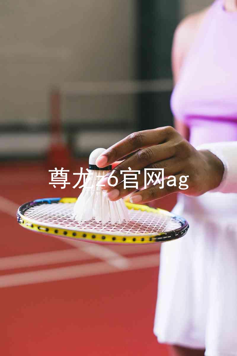 尊龙z6官网ag