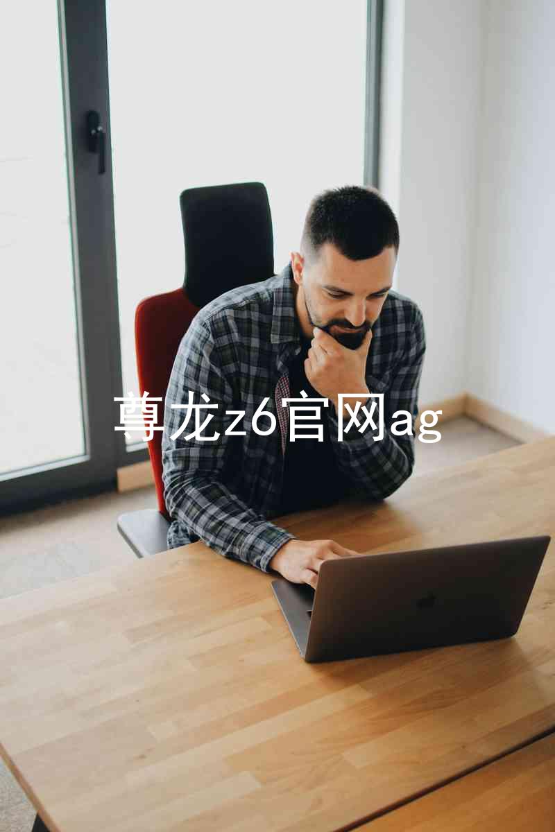 尊龙z6官网ag