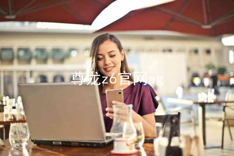 尊龙z6官网ag