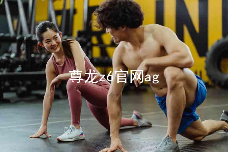 尊龙z6官网ag